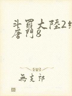 斗罗大陆2绝世唐门8