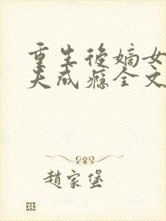 重生后嫡女她宠夫成瘾全文免费阅读