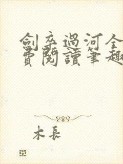 剑卒过河全文免费阅读笔趣阁封面