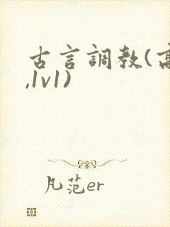 古言调教(高h,1v1)