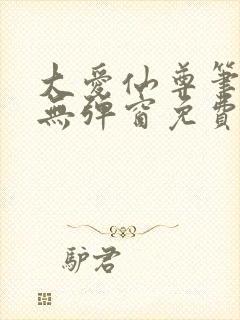 大爱仙尊笔趣阁无弹窗免费阅读