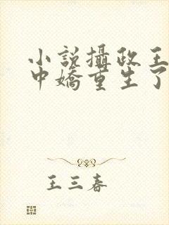 小说摄政王的掌中娇重生了免费阅读