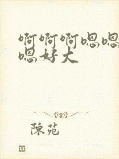 啊啊啊嗯嗯嗯嗯嗯好大封面