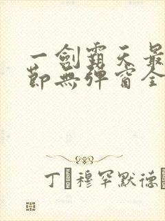 一剑霸天最新章节无弹窗全文免费阅读