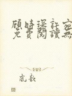 顾时琛许宛小说免费阅读无弹窗封面