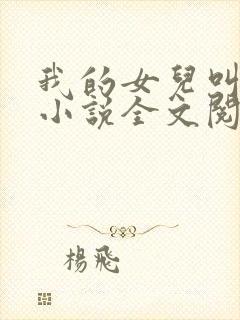 我的女儿叫小可小说全文阅读