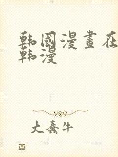 韩国漫画在线看韩漫封面