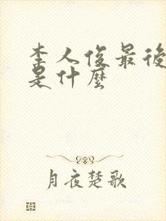 李人俊最后结局是什么