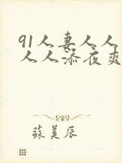 91人妻人人爽人人添夜爽