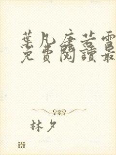 叶凡唐若雪全文免费阅读最新章节