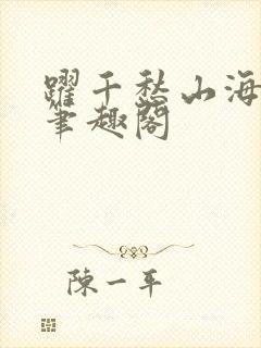 跃千愁山海提灯笔趣阁