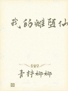 我的雌堕仙君封面