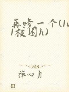 再嗲一个(1v1校园h)