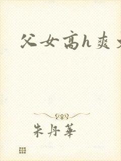 父女高h爽文