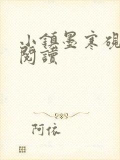 小镇墨寒砚在线阅读