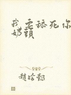 我要舔死你吮吸奶头