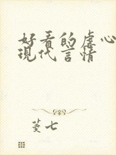 好看的虐心小说现代言情