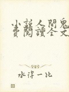 小说人间鬼事免费阅读全文