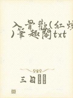入骨欢(红烧肉)笔趣阁txt封面