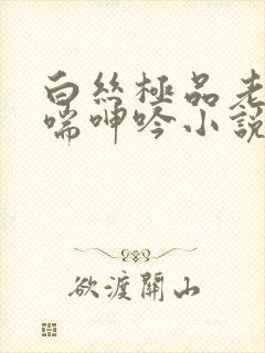 白丝极品老师娇喘呻吟小说