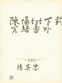 陈伤txt下载完结番外