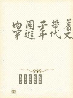 肉团子带着商场穿进年代文