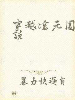 穿越沧元图的小说