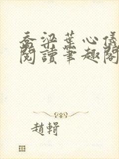 乔梁叶心仪超前阅读笔趣阁