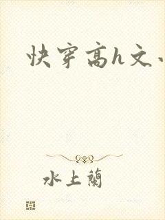 快穿高h文小说
