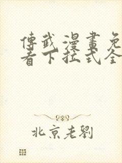 传武漫画免费观看下拉式全部章节