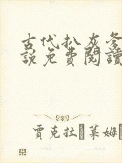 古代扒灰爹爹小说免费阅读全文