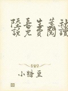 陆长生叶秋白小说免费阅读无弹窗
