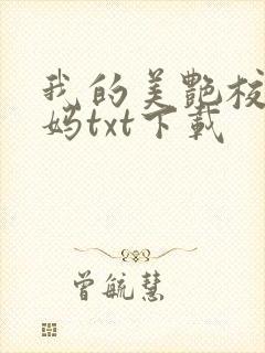 我的美艳校长妈妈txt下载