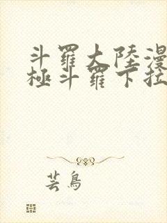 斗罗大陆漫画终极斗罗下拉式