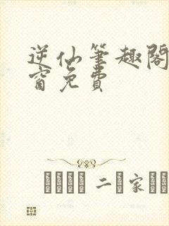 逆仙笔趣阁无弹窗免费