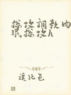 总攻调教肉欲催眠总攻h