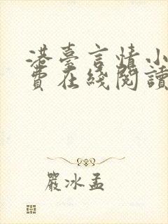 港台言情小说免费在线阅读