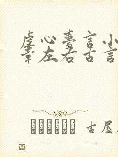 虐心台言小说十章左右古言