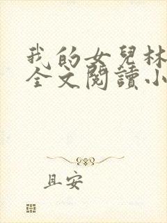 我的女儿林小喜全文阅读小说无弹窗