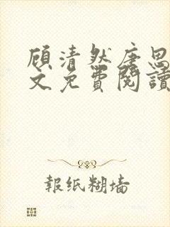 顾清然唐思年全文免费阅读最新章节