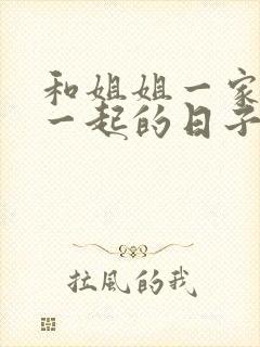 和姐姐一家人在一起的日子全文阅读笔趣阁封面