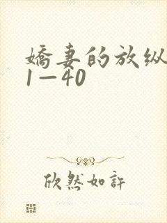 娇妻的放纵交换1—40封面