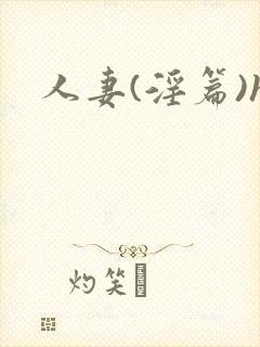 人妻(淫篇)h封面