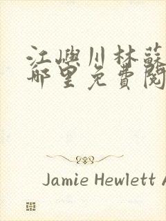 江屿川林苏蛰在哪里免费阅读全文