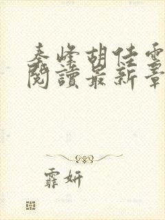 秦峰胡佳云免费阅读最新章节目录