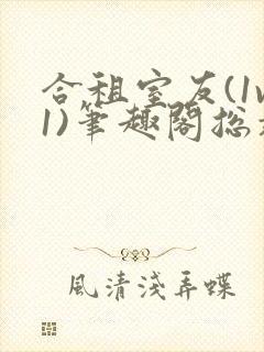 合租室友(1v1)笔趣阁总裁
