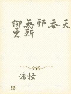 柳无邪吞天神鼎更新