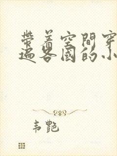 带着空间穿越偷遍各国的小说