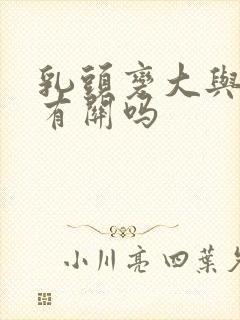 乳头变大与吸吮有关吗