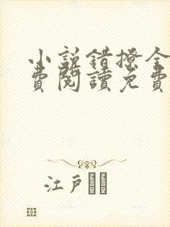 小说错撩全文免费阅读免费